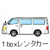 ワンボックスレンタカー