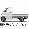 ワンボックスレンタカー