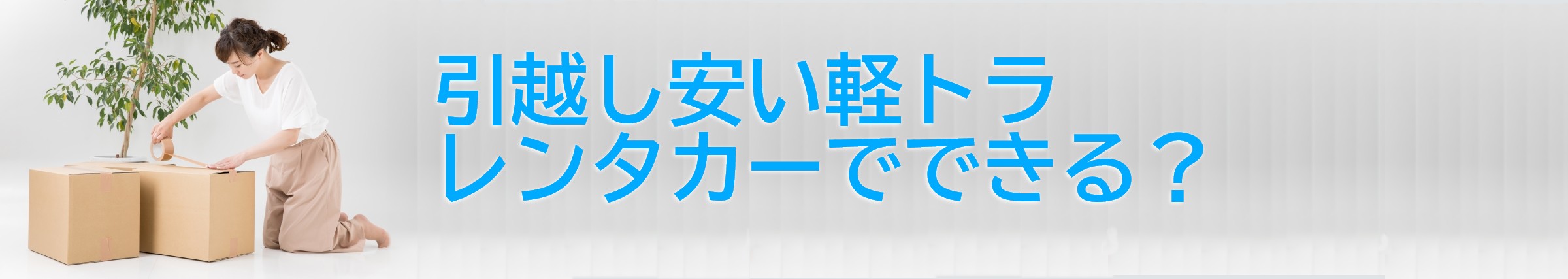 軽トラックレンタカーで安い単身引越しができるかテスト【東京・千葉・神奈川・埼玉】